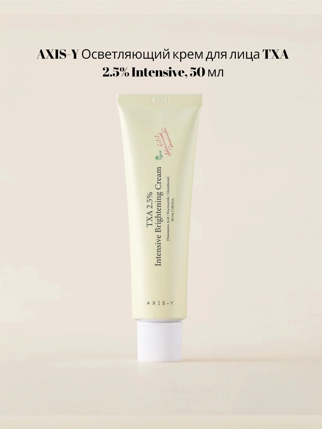 AXIS-Y TXA 2.5% INTENSIVE BRIGHTENING CREAM
