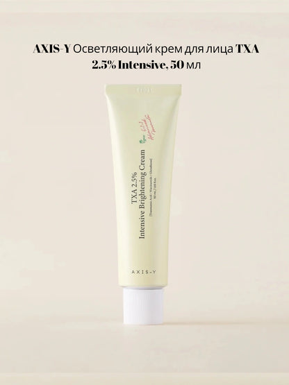 AXIS-Y TXA 2.5% INTENSIVE BRIGHTENING CREAM